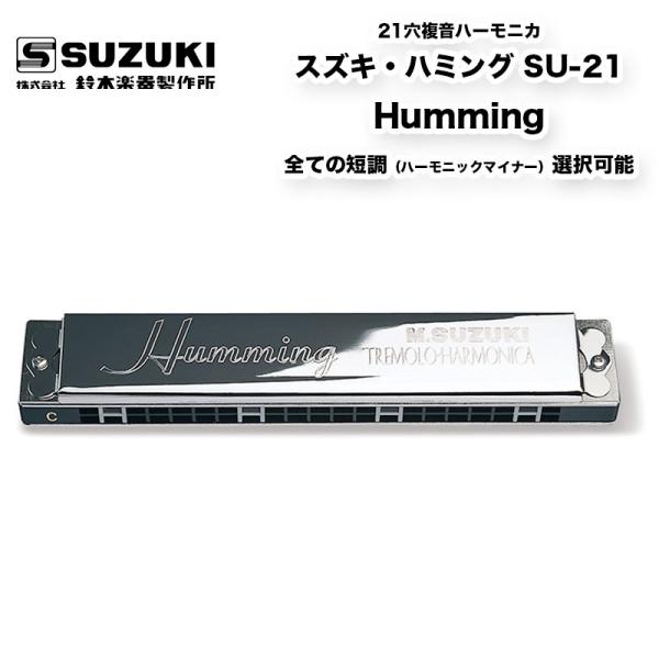 鈴木楽器製作所 21穴複音ハーモニカ スズキ ハミング SU-21 Humming 全