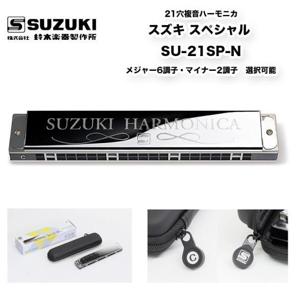 鈴木楽器製作所 21穴複音ハーモニカ スズキ スペシャル SU-21SP