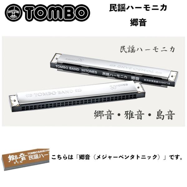 トンボ　民謡ハーモニカ　郷音（さとね） 複音30穴ハーモニカ　メジャーペンタトニック　TOMBO 四七抜き