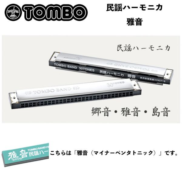 トンボ　民謡ハーモニカ　雅音（みやびね） 複音30穴ハーモニカ　マイナーペンタトニック　TOMBO 四七抜き