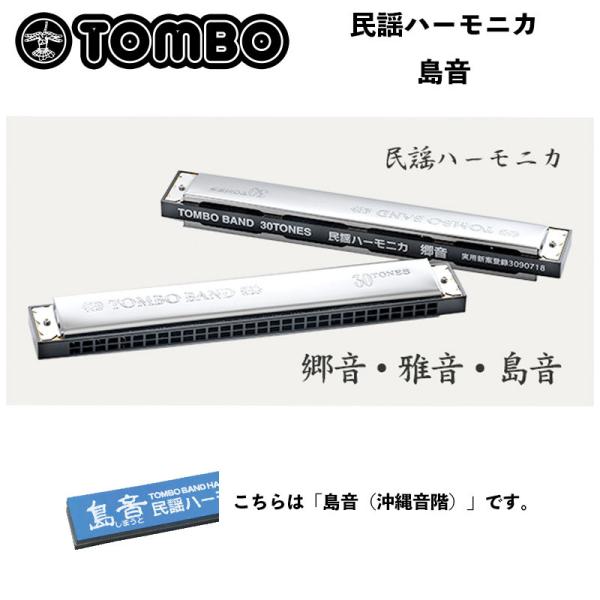 トンボ　民謡ハーモニカ　島音（しまうと） 複音30穴ハーモニカ　メ沖縄民謡　TOMBO 二六抜き