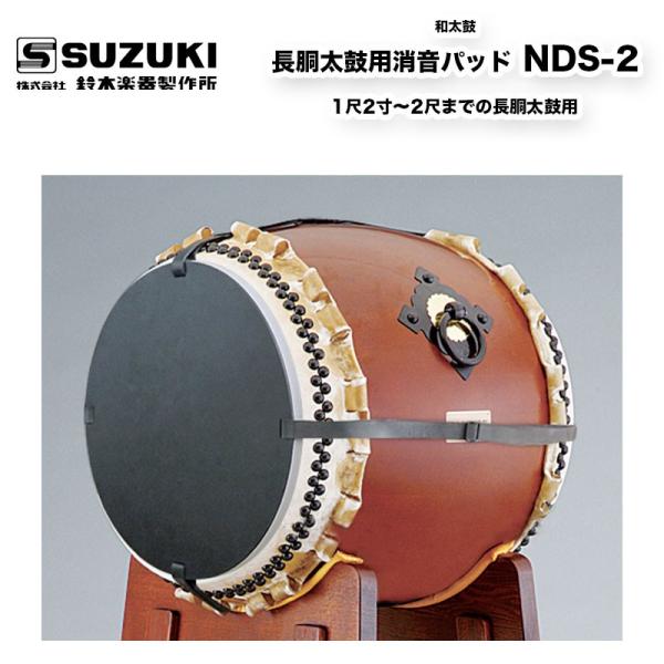 鈴木楽器製作所 長胴太鼓用消音パッド NDS-2 1尺2寸〜2尺までの 鈴木楽器製作所 長胴太鼓用消音パッド NDS-2 1尺2寸〜2尺までの