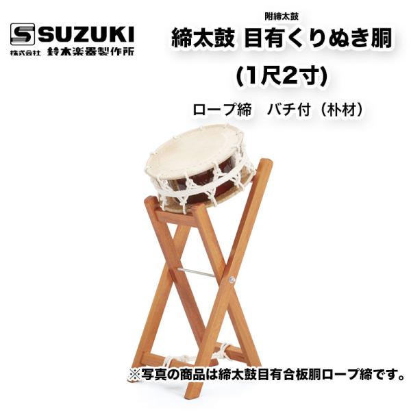 鈴木楽器製作所 締太鼓 目有くりぬき胴 (1尺2寸) ロープ締め 附締太鼓用X型立奏台セット 受注生産 スズキ SUZUKI !ショップ 通販 明鏡楽器 締太鼓 並附ターンバックル締 目有胴