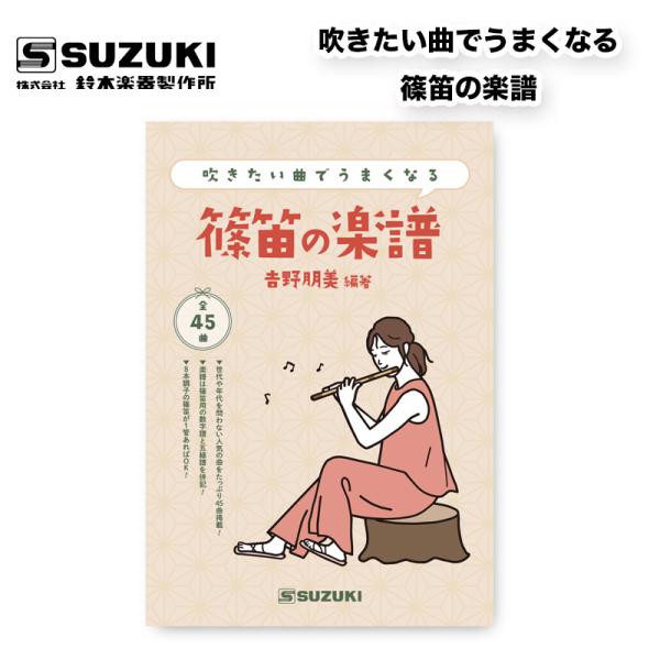「吹きたい曲でうまくなる」シリーズから篠笛の楽譜集が新登場。篠笛を吹いてみたいけど、何から始めよう？と迷っている方へおすすめの楽譜集です。定番曲からヒット曲まで掲載。８本調子の篠笛が１管あれば全45曲演奏できます。掲載曲 かごめかごめ／ちょ...