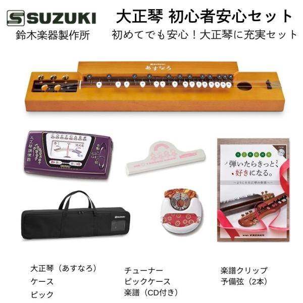 鈴木楽器製作所 大正琴 あすなろ TAS-12 / 初めての大正琴にもおすすめ。チューナーやケース、CDつき楽譜集、クリップなどの付属品充実セット/ 送料無料  スズキ