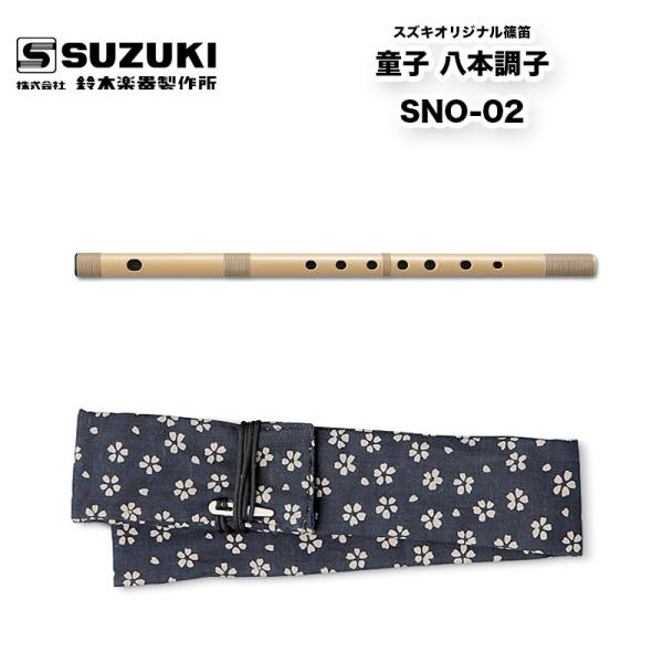 鈴木楽器製作所 スズキオリジナル篠笛　童子 八本調子 SNO-02 8本調子は西洋音階のＣ調にあたり、合奏にも適しています / 送料無料 / スズキ SUZUKI