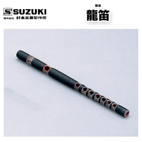 鈴木楽器製作所 龍笛（りゅうてき） 材質：合成樹脂製、錦袋付 スズキ 和楽器 雅楽