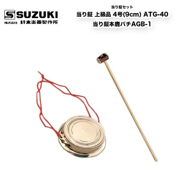 鈴木楽器製作所 当り鉦(あたりがね) 上級品 4号(9cm) ATG-40 鈴木楽器製作所 当り鉦(あたりがね) 上級品 4号(9cm) ATG-40