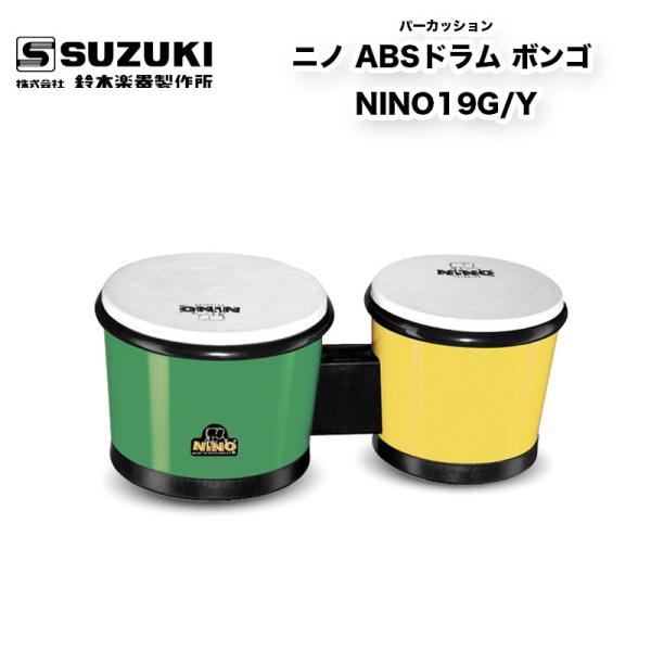鈴木楽器製作所 鈴木楽器製作所 ニノ ABSドラム ボンゴ NINO19G 鈴木楽器製作所 鈴木楽器製作所 ニノ ABSドラム ボンゴ NINO19G