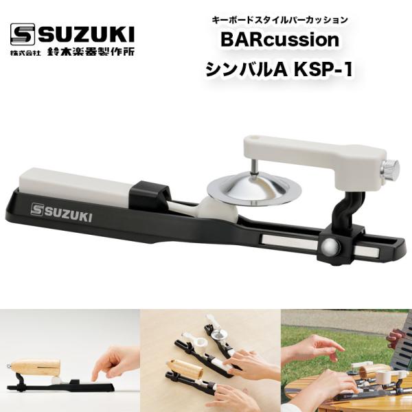 鈴木楽器製作所　BARcussion シンバルA KSP-1 | キーボードスタイルパーカッション　バーカッション　鍵盤を指で押すだけで音が鳴る打楽器シリーズ 送料込