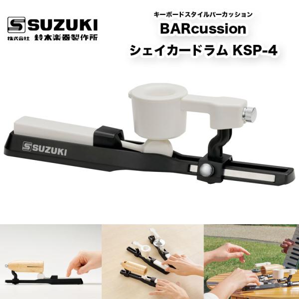 鈴木楽器製作所　BARcussion シェイカードラム KSP-4 | キーボードスタイルパーカッション　バーカッション　鍵盤を指で押すだけで音が鳴る打楽器シリーズ