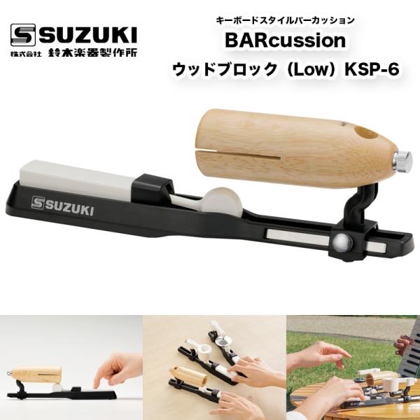 鈴木楽器製作所 BARcussion ウッドブロック（Low）KSP-6 | キーボード