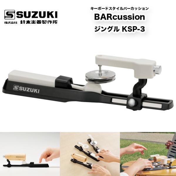 鈴木楽器製作所　BARcussion ジングル KSP-3 | キーボードスタイルパーカッション　バーカッション　鍵盤を指で押すだけで音が鳴る打楽器シリーズ 送料込