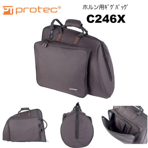PROTEC（プロテック）ホルン用ギグバッグ  C246X  ファスナー / リュック/ 肩がけ Exploree Series 軽量フレンチホルンケース　送料込