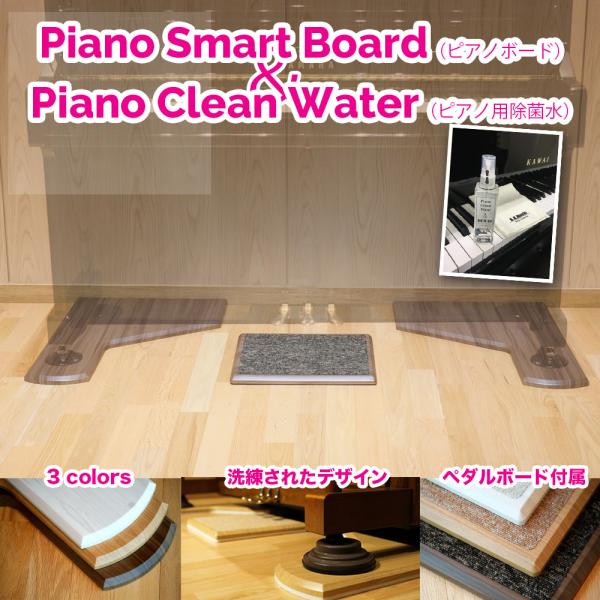 アップライトピアノ用 敷板【Piano Smart Board】PSB-S1 とピアノ用除