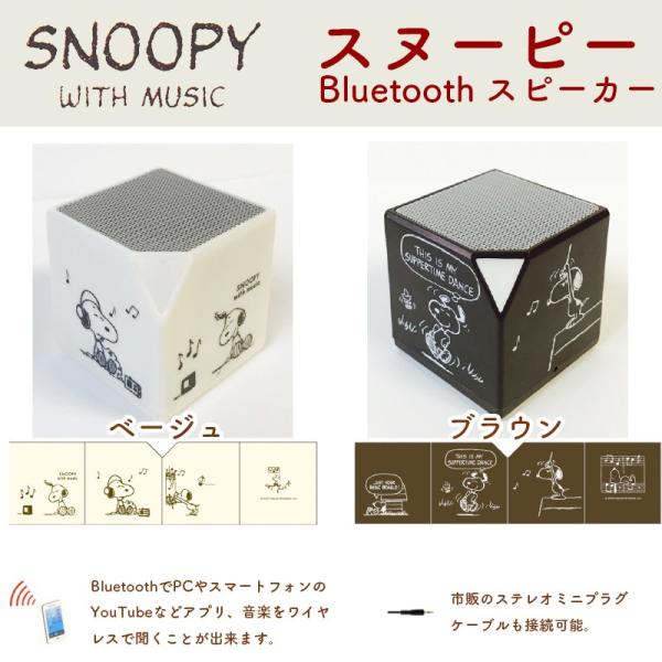 スヌーピー Bluetooth スピーカー Snoopy With Music からブルートゥースで接続可能のコンパクトなキューブ型スピーカーが登場 Snoopyspeaker B B Music Yahoo ショップ 通販 Yahoo ショッピング