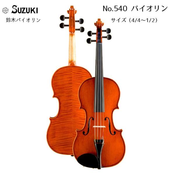 鈴木バイオリン ヴァイオリン No.540 4/4,3/4,1/2サイズ スズキバイオリン SUZUKI Violin 送料無料