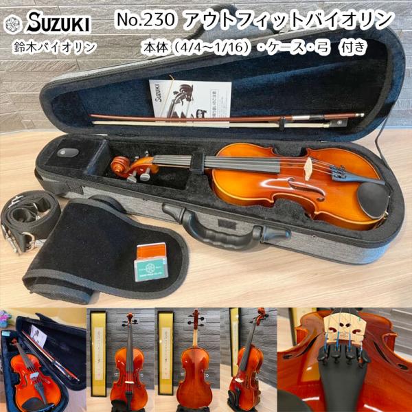 鈴木バイオリン アウトフィット ヴァイオリン No.230 4/4,3/4,1 鈴木バイオリン アウトフィット ヴァイオリン No.230 4/4,3/4,1