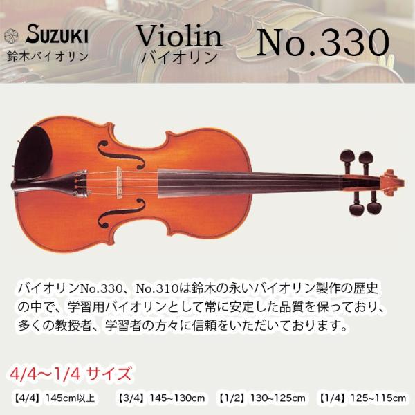 鈴木バイオリン ヴァイオリン No.330 4/4,3/4,1/2,1/4サイズ スズキバイオリン SUZUKI Violin 送料無料
