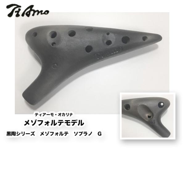 ティアーモ　オカリナ　ソプラノG管　黒陶モデル(メゾフォルテ)　ケース付き ティアーモオカリナ メゾフォルテモデル 黒陶シリーズ