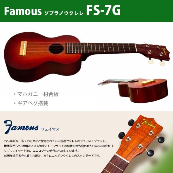 2022年限定カラー Famous フェイマス ソプラノウクレレ FS-7 - 弦楽器