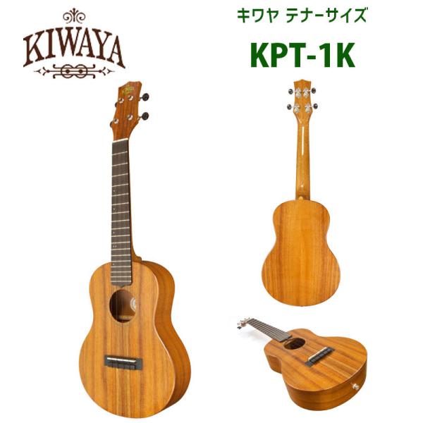 ウクレレ キワヤ （KIWAYA） KPT-1K/E テナーサイズ | テナー