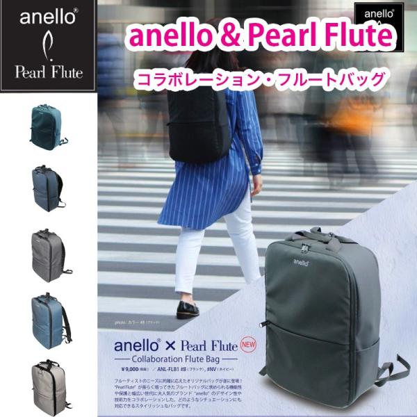 anello × Pearl Flute コラボレーション・フルート リュックタイプ ANL-FLB1 アネロ パール コラボレーション フルートバッグ  ケース カラー：5色 !ショップ 通販 