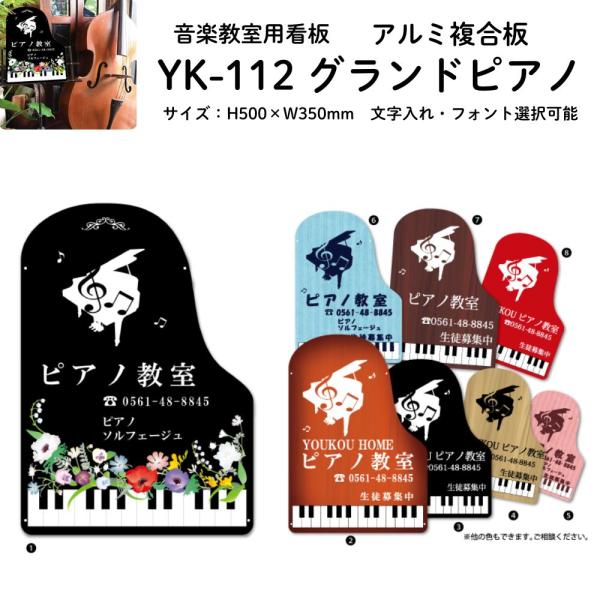 音楽教室用 オリジナルレッスン看板 カラーエース YK-112 グランドピアノ 縦 | ピアノ教室などの屋外用看板 文字入れ、フォント選択可能 YOUKOU HOME 送料込価格