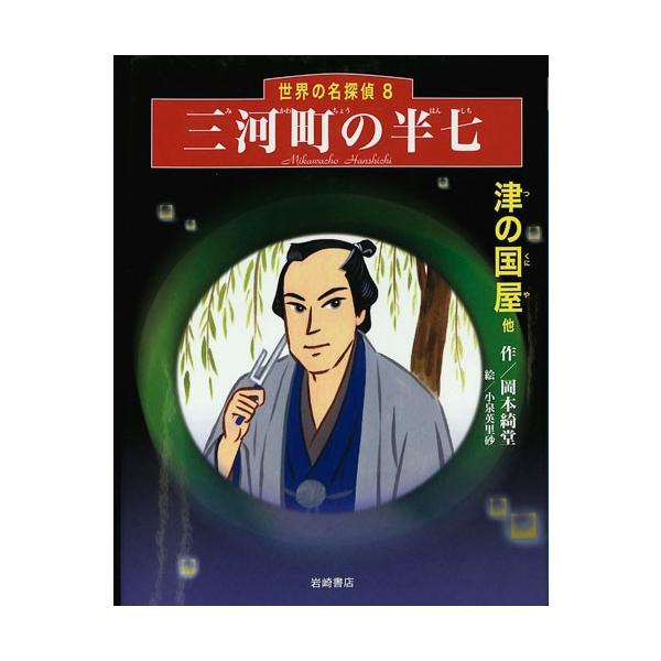 世界の名探偵8三河町の半七 読み物 小説 小学生 ミステリー バーゲンブック バーゲン本 Buyee Buyee Japanese Proxy Service Buy From Japan Bot Online