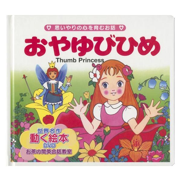 世界名作童話動く絵本 Dvd付き 5 おやゆびひめ 絵本 日本昔ばなし 親指姫 バーゲンブック バーゲン本 バーゲンブックストアb Books 通販 Yahoo ショッピング
