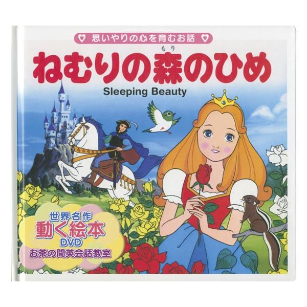 世界名作童話動く絵本 Dvd付き 7 ねむりの森のひめ 絵本 グリム童話 眠りの森の姫 バーゲンブック バーゲン本 Buyee Buyee 일본 통신 판매 상품 옥션의 대리 입찰 대리 구매 서비스