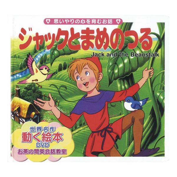世界名作童話動く絵本 Dvd付き 11 ジャックとまめのつる 絵本 グリム童話 豆のツル バーゲンブック バーゲン本 Buyee Buyee Japanese Proxy Service Buy From Japan Bot Online