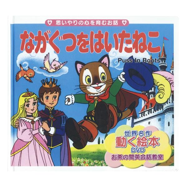 世界名作童話動く絵本 Dvd付き 17 ながぐつをはいたねこ 絵本 グリム童話 長靴を穿いた猫 バーゲンブック バーゲン本 Buyee 日本代购平台 产品购物网站大全 Buyee一站式代购 Bot Online