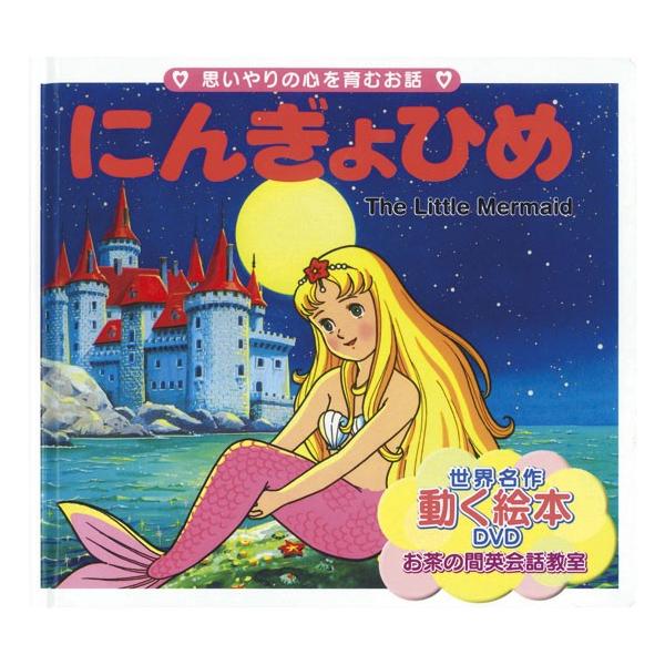 世界名作童話動く絵本 Dvd付き にんぎょひめ 絵本 グリム童話 人魚姫 バーゲンブック バーゲン本 バーゲンブックストアb Books 通販 Yahoo ショッピング