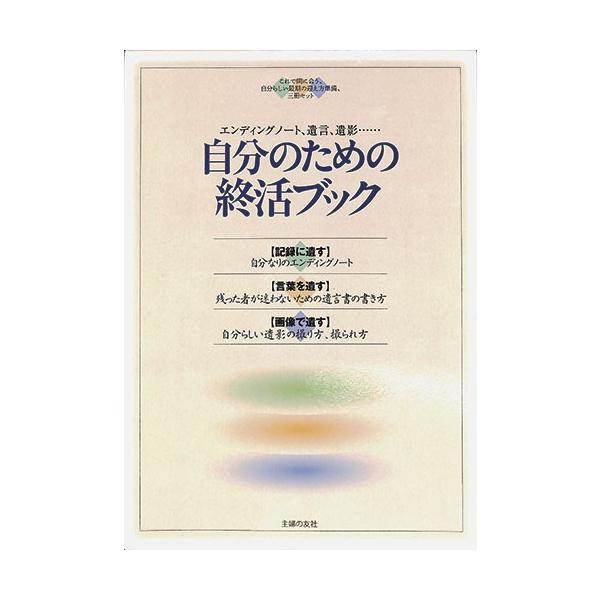 自分のための終活ブック 冠婚葬祭 スピーチ 祝辞 挨拶 バーゲンブック バーゲン本 Buyee Buyee 日本の通販商品 オークションの代理入札 代理購入