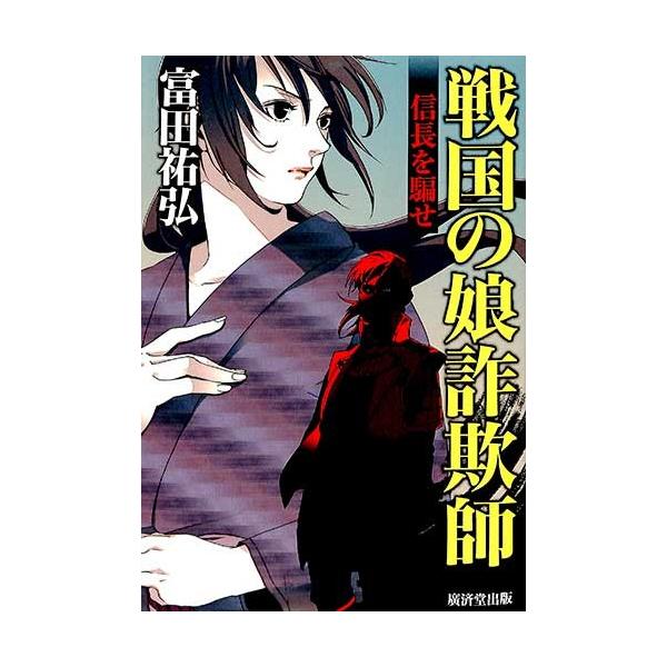 戦国の娘詐欺師 富田祐弘 小説 バーゲンブック バーゲン本 Buyee Buyee บร การต วกลางจากญ ป น ซ อจากประเทศญ ป น