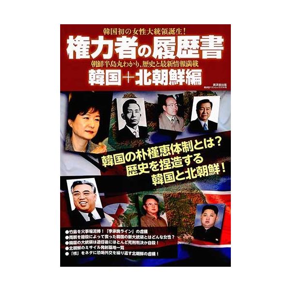 権力者の履歴書 韓国 北朝鮮編 歴史 エッセイ バーゲンブック バーゲン本 018 バーゲンブックストアb Books 通販 Yahoo ショッピング