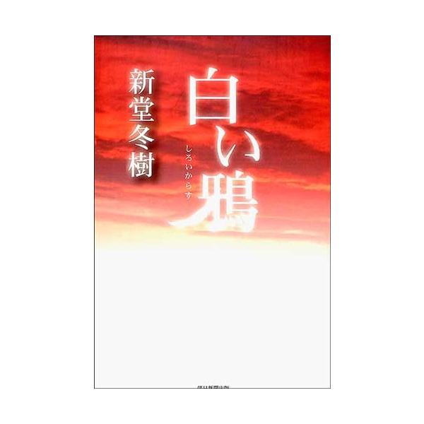 白い鴉 新堂冬樹 小説 犯罪 小説 バーゲンブック バーゲン本 バーゲンブックストアb Books 通販 Yahoo ショッピング
