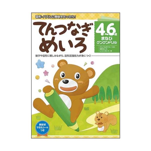 まなびグングンドリルてんつなぎめいろ   3歳 4歳 5歳   幼児   子供   児童書   ドリル   小学生   子供   バーゲンブック   バーゲン本