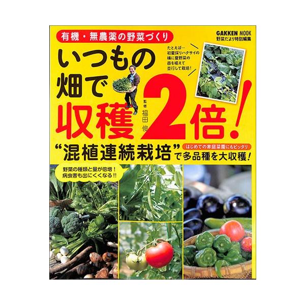 有機 無農薬の野菜づくり いつもの畑で収穫２倍 園芸 家庭菜園 バーゲンブック バーゲン本 Dejapan เสนอราคาและซ อญ ป นท ม ค านายหน า 0