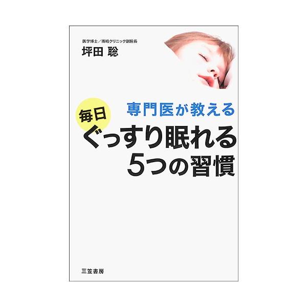 専門医が教える毎日ぐっすり眠れる５つの習慣 バーゲンブック バーゲン本 バーゲンブックストアb Books 通販 Yahoo ショッピング