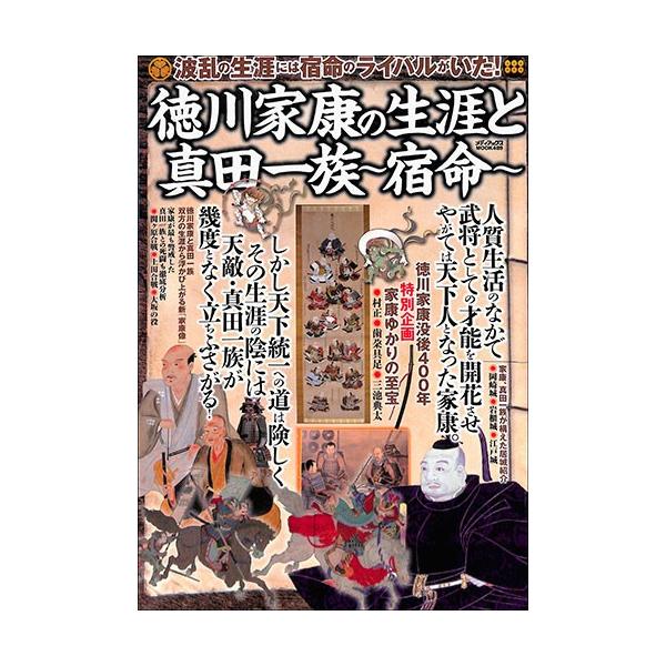 徳川家康の生涯と真田一族 宿命 バーゲンブック バーゲン本 バーゲンブックストアb Books 通販 Yahoo ショッピング