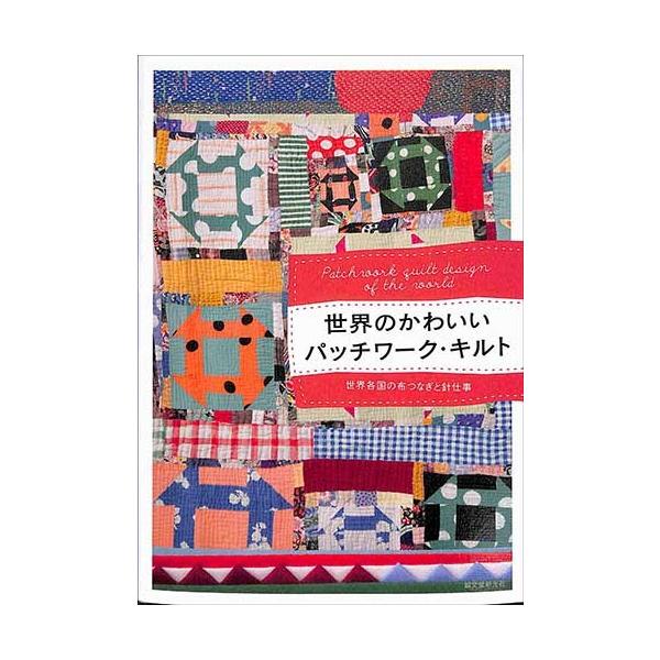世界のかわいいパッチワーク キルト 手芸 バーゲンブック バーゲン本 バーゲンブックストアb Books 通販 Yahoo ショッピング