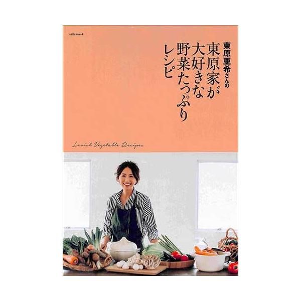 東原亜希さんの東原家が大好きな野菜たっぷりレシピ 料理 健康