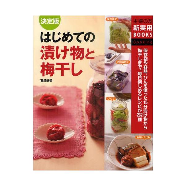 決定版 はじめての漬け物と梅干し 料理 レシピ バーゲンブック バーゲン本 Buyee Buyee บร การต วกลางจากญ ป น ซ อจากประเทศญ ป น