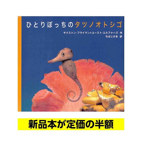ひとりぼっちのタツノオトシゴ 絵本 バーゲンブック バーゲン本 057 バーゲンブックストアb Books 通販 Yahoo ショッピング