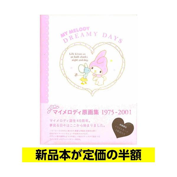 マイメロディ原画集 サンリオ バーゲンブック バーゲン本 バーゲンブックストアb Books 通販 Yahoo ショッピング