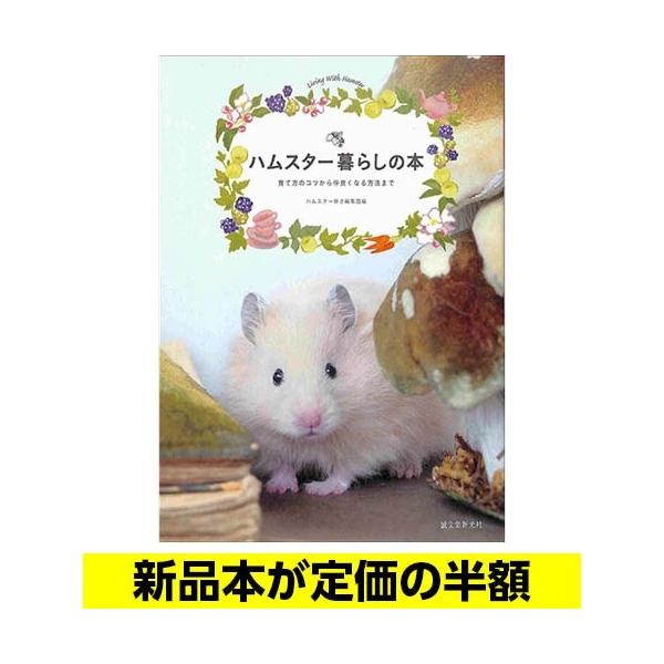 ハムスター暮らしの本 ペット バーゲンブック バーゲン本 バーゲンブックストアb Books 通販 Yahoo ショッピング