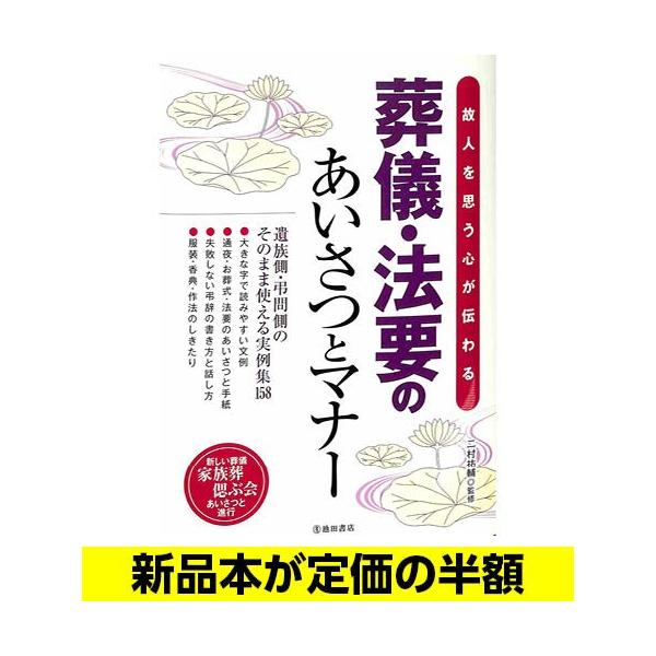 葬儀 法要のあいさつとマナー 冠婚葬祭 バーゲンブック バーゲン本 バーゲンブックストアb Books 通販 Yahoo ショッピング