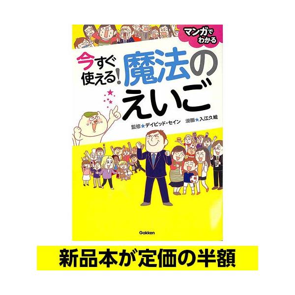今すぐ使える 魔法のえいご 英語 バーゲンブック バーゲン本 Bb06219 バーゲンブックストアb Books 通販 Yahoo ショッピング